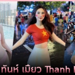 ทันห์ เมียว Thanh Mèo ไอดอลเวียดนาม แซ่บปรอทแตก ขวัญใจแฟนบอลเวียดนาม