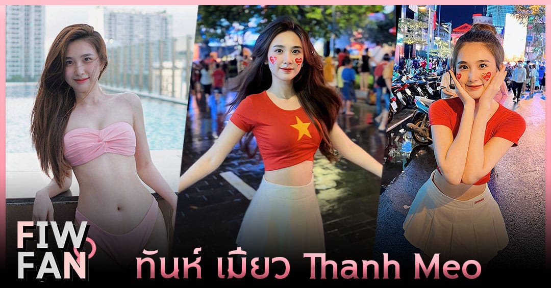 ทันห์ เมียว Thanh Mèo ไอดอลเวียดนาม แซ่บปรอทแตก ขวัญใจแฟนบอลเวียดนาม